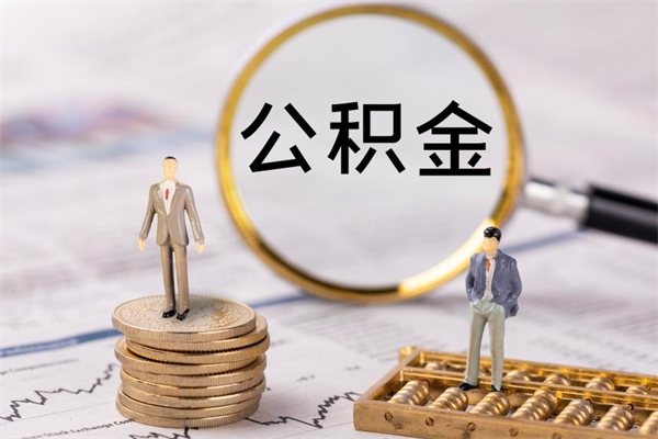 开封离职后公积金怎么帮取（离职了公积金怎么去取）