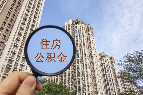 开封离开公积金如何取出来（离开交公积金的城市公积金怎么办）