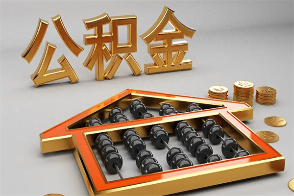 开封离职可以直接取公积金吗（离职了可以直接取公积金吗）