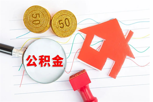 开封离职后公积金能取出来多少（离职了公积金里的钱可以全部提取出来吗）