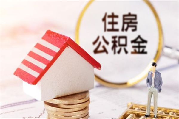 开封离职后怎么能把公积金取出来（离职了公积金如何取出）