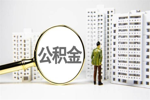 开封怎么把封存的公积金取出来（怎么取封存的住房公积金）