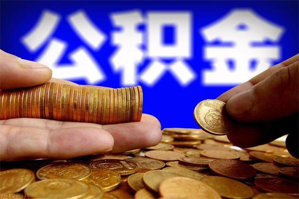 开封交的封存公积金怎么取出来（封存的公积金如何提取）
