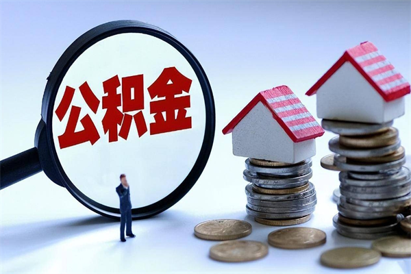 开封离职两年公积金怎么提（离职两年公积金怎么取出来）