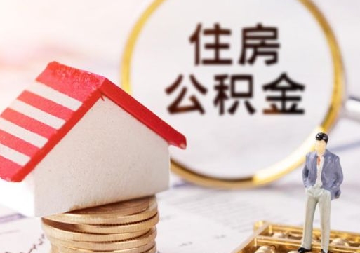 开封单位公积金支取（单位住房公积金提取所需材料）