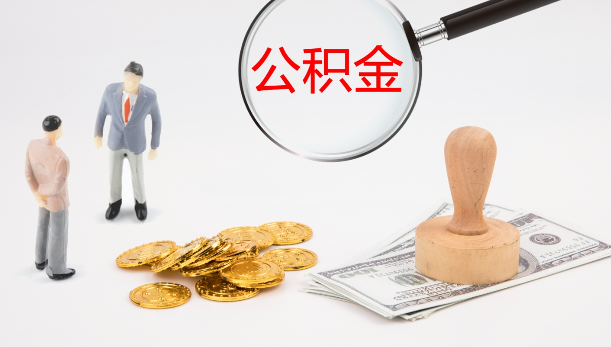 开封公积金离职以后怎么取出来（公积金离职了怎么提取）