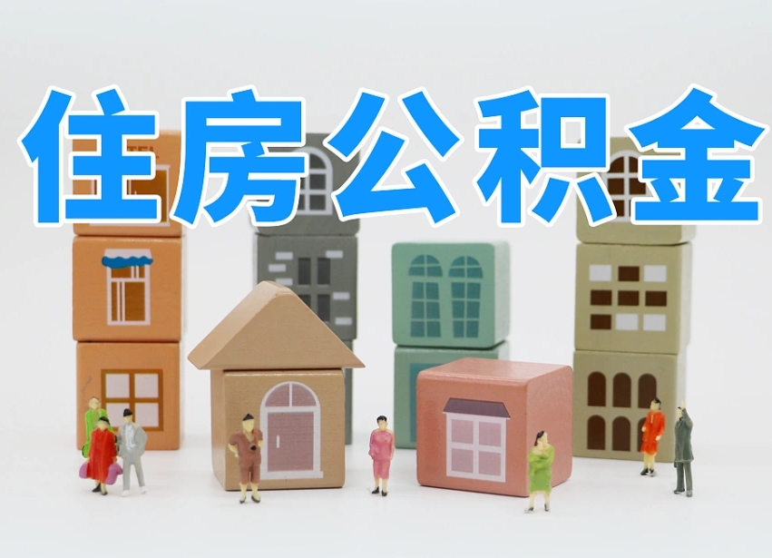开封公积金封存可以取多少（公积金封存可以提取多少）
