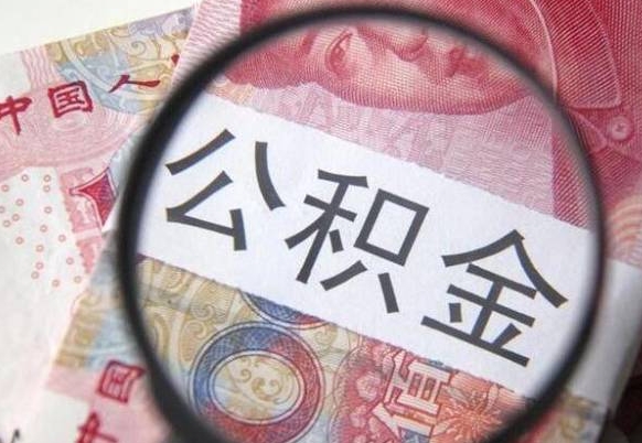 开封公积金可以取多少钱出来（公积金能取多少钱?）