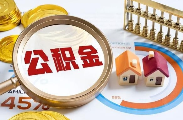 开封公积金离职多久可以取钱（公积金离职之后多久可以提取）