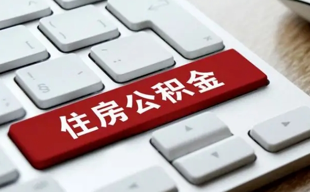 开封公积金怎么取（咋样取住房公积金）