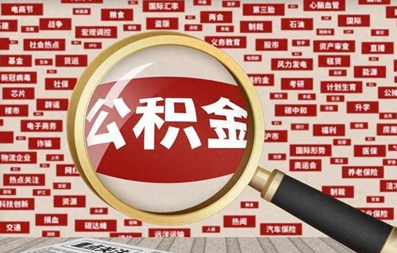 开封公积金封存取手续（2020公积金封存提取新政策）