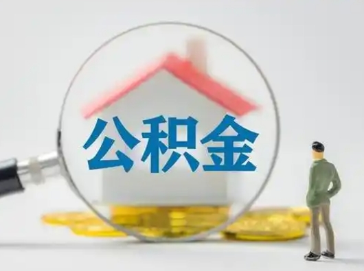 开封离职了能取公积金吗（离职了可以提取公积金么）