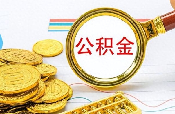 开封封存的离职公积金怎么取（离职公积金封存提取）